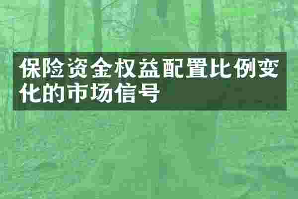 保险资金权益配置比例变化的市场信号