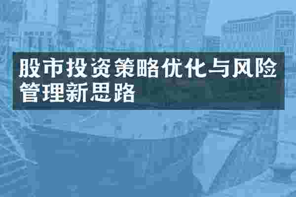 股市投资策略优化与风险管理新思路