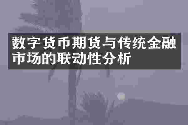 数字货币期货与传统金融市场的联动性分析