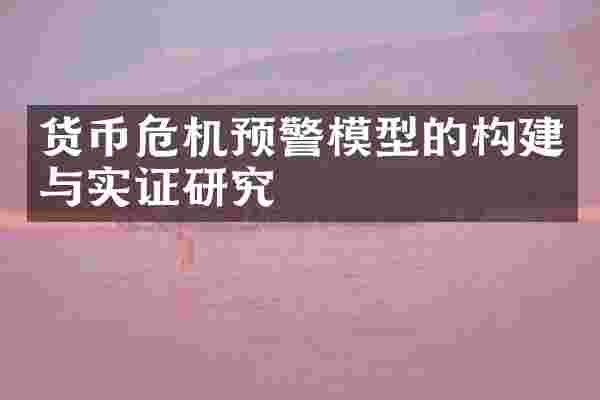 货币危机预警模型的构建与实证研究