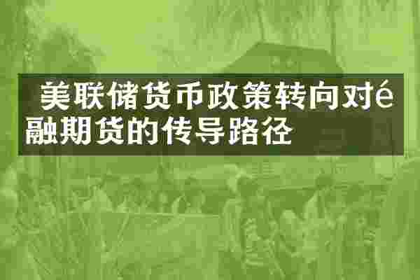  美联储货币政策转向对金融期货的传导路径