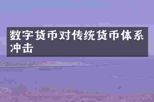 数字货币对传统货币体系冲击