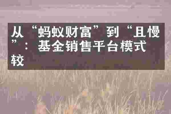 从&ldquo;蚂蚁财富&rdquo;到&ldquo;且慢&rdquo;：基金销售平台模式比较