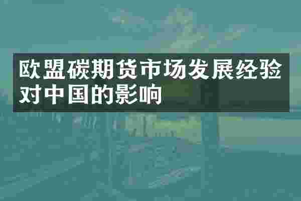 欧盟碳期货市场发展经验对中国的影响