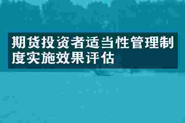 期货投资者适当性管理制度实施效果评估