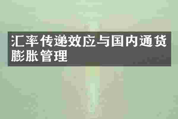 汇率传递效应与国内通货膨胀管理