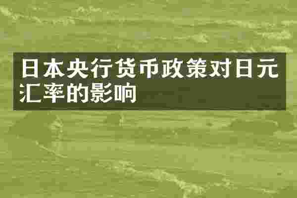 日本央行货币政策对日元汇率的影响
