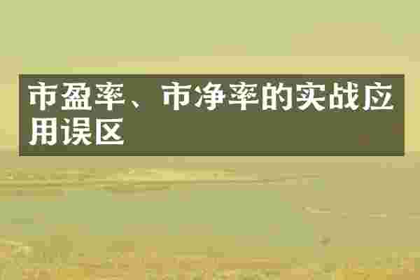市盈率、市净率的实战应用误区