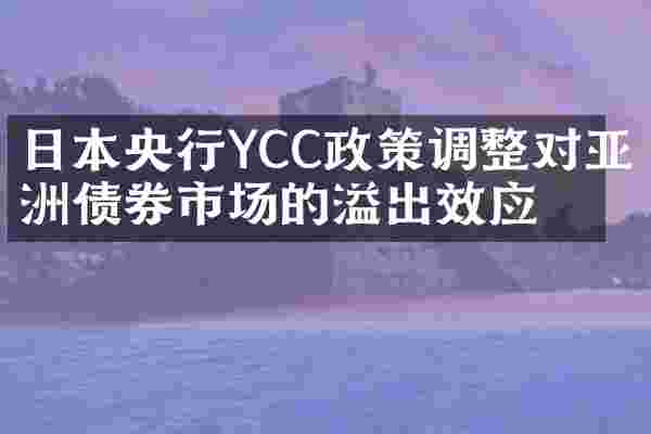 日本央行YCC政策调整对亚洲债券市场的溢出效应