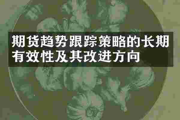 期货趋势跟踪策略的长期有效性及其改进方向