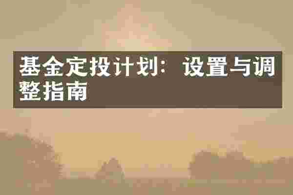 基金定投计划：设置与调整指南