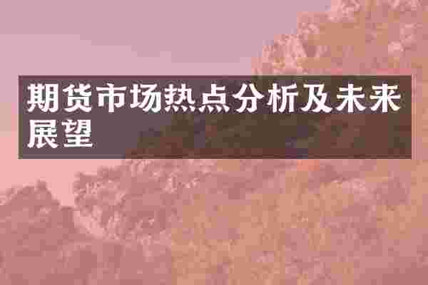 期货市场热点分析及未来展望