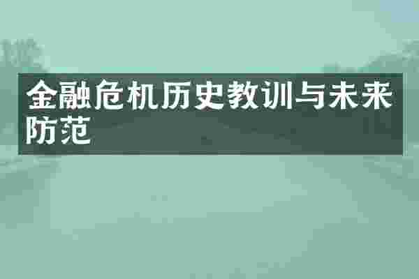 金融危机历史教训与未来防范