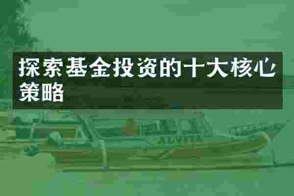 探索基金投资的十大核心策略