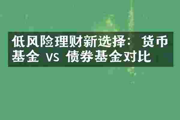 低风险理财新选择：货币基金 vs 债券基金对比