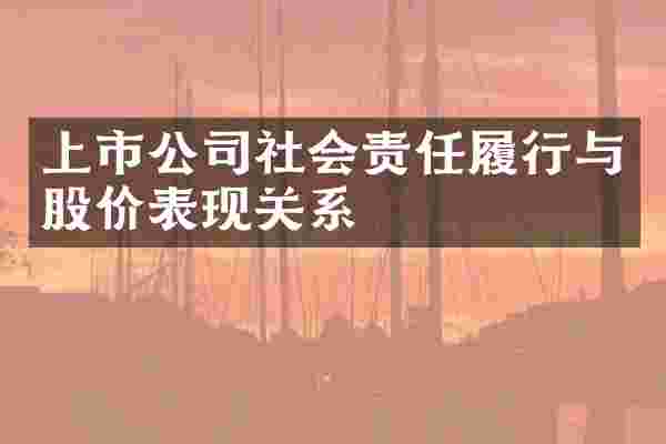 上市公司社会责任履行与股价表现关系