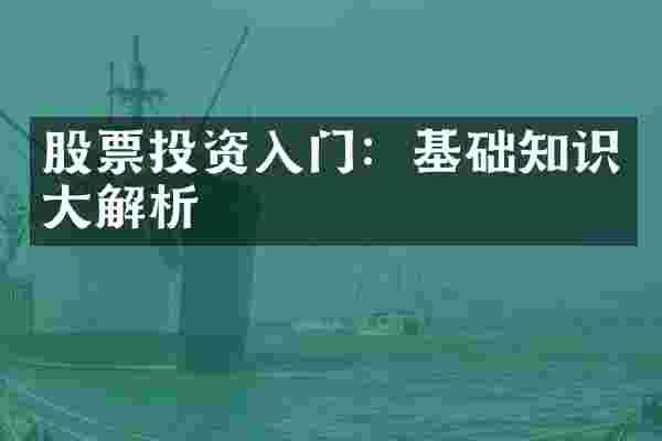 股票投资入门：基础知识大解析