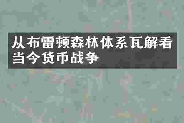 从布雷顿森林体系瓦解看当今货币战争