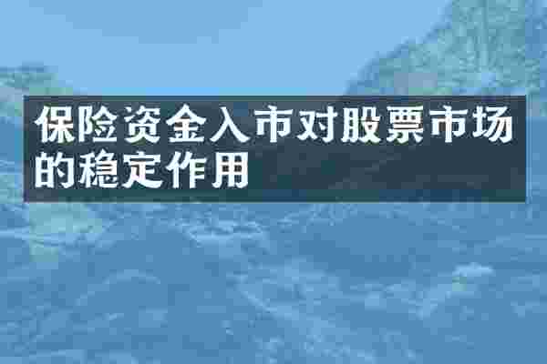 保险资金入市对股票市场的稳定作用