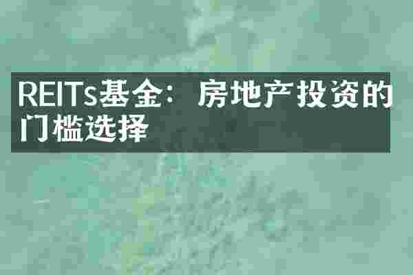REITs基金：房地产投资的低门槛选择