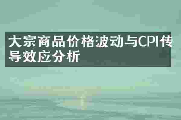大宗商品价格波动与CPI传导效应分析