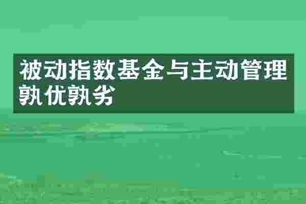 被动指数基金与主动管理孰优孰劣