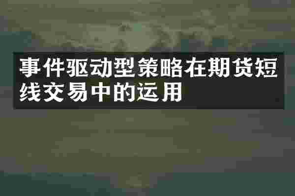 事件驱动型策略在期货短线交易中的运用