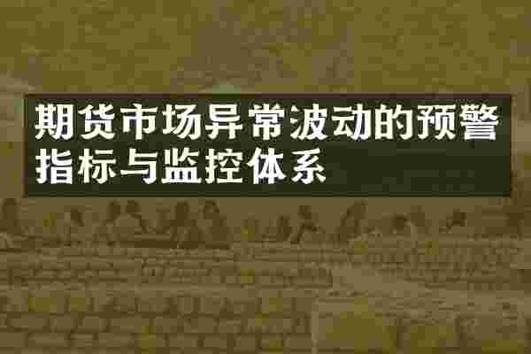 期货市场异常波动的预警指标与监控体系