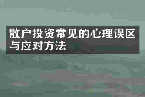 散户投资常见的心理误区与应对方法