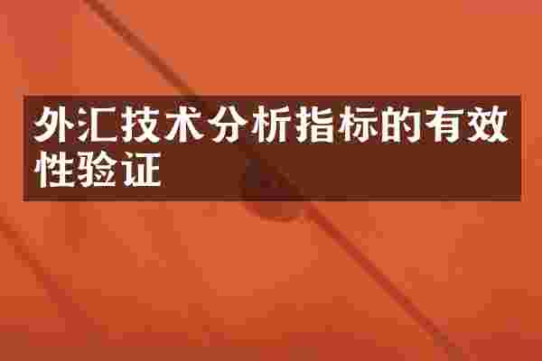 外汇技术分析指标的有效性验证