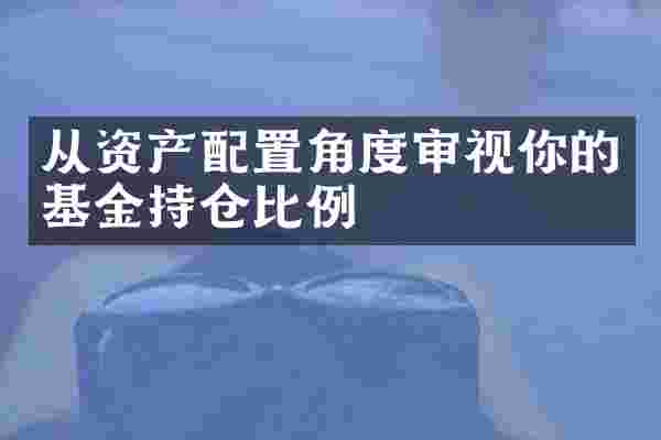 从资产配置角度审视你的基金持仓比例