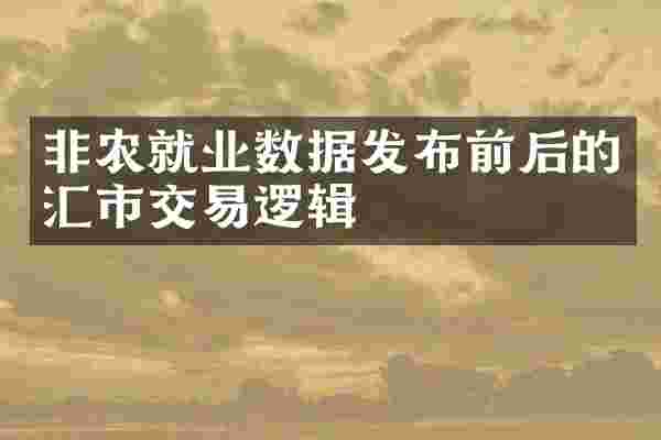 非农就业数据发布前后的汇市交易逻辑