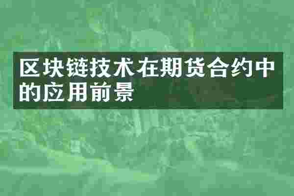 区块链技术在期货合约中的应用前景