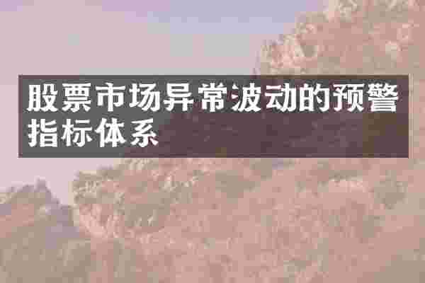 股票市场异常波动的预警指标体系