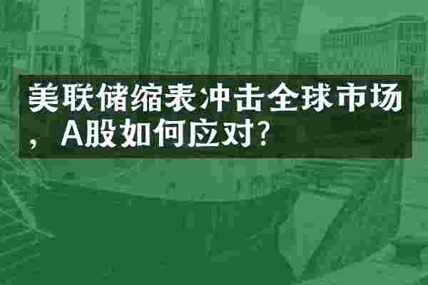美联储缩表冲击全球市场，A股如何应对？