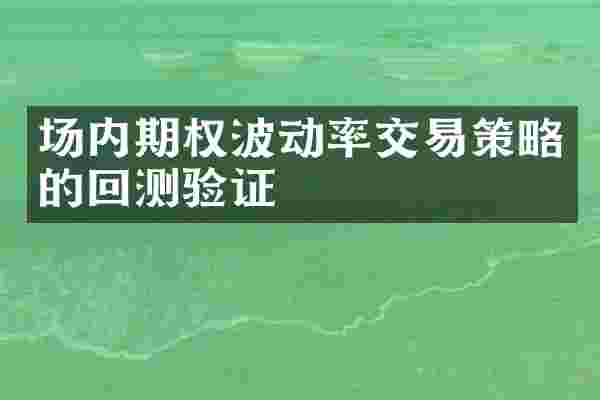 场内期权波动率交易策略的回测验证
