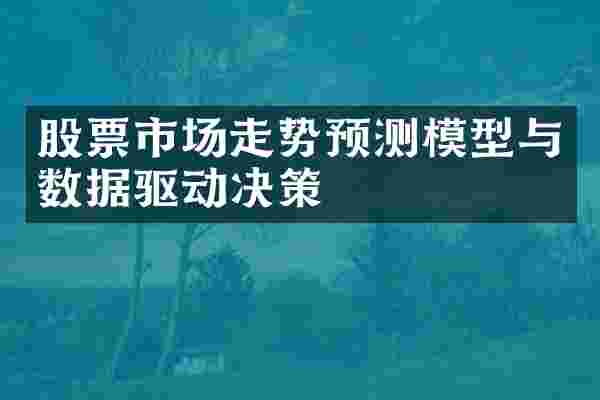 股票市场走势预测模型与数据驱动决策