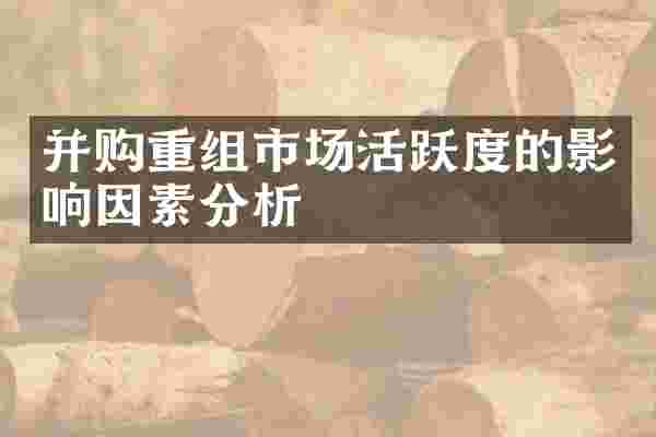 并购重组市场活跃度的影响因素分析