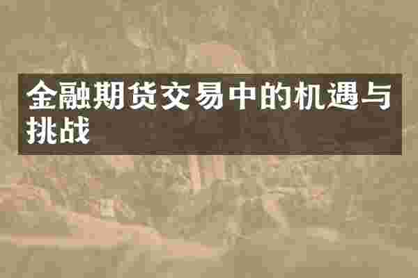 金融期货交易中的机遇与挑战