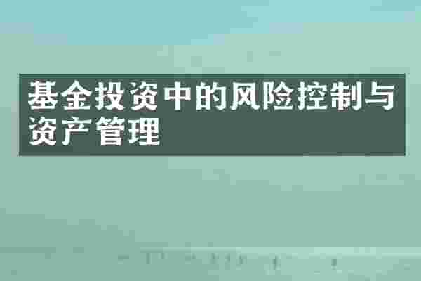 基金投资中的风险控制与资产管理