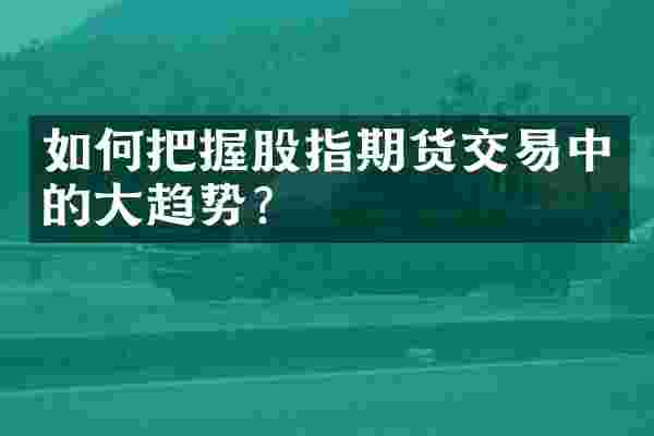 如何把握股指期货交易中的大趋势？
