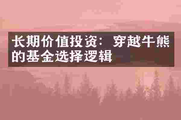 长期价值投资：穿越牛熊的基金选择逻辑